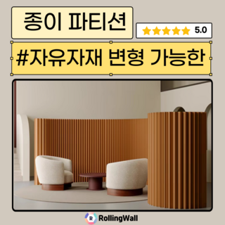 Rollingwall 종이 파티션 변형가능 공간분리 가림막 실내 전시 인테리어 가벽 접이식, 24, 240*600, 브라운