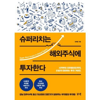 슈퍼리치는 해외주식에 투자한다:시작부터 포트폴리오까지 손쉽게 따라하는 투자 가이드, 북스톤, 전래훈