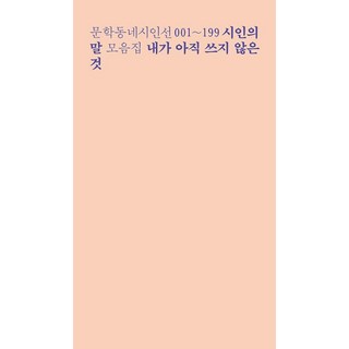 내가 아직 쓰지 않은 것 : 문학동네시인선 001~199 시인의 말 모음집, 문학동네, 최승호 외 저