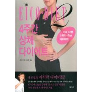 4주간 상체 다이어트:Eico Diet, 나라원