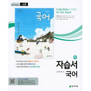 최신) 천재교육 고등학교 고등 국어 하 자습서 / ( 천재 국어하 고1 ) 박영목