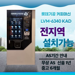 롯데 LVM-6340KAD 스마트 터치 무인카페 원두커피자판기