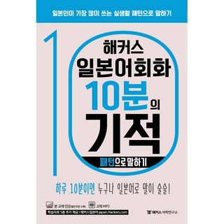 해커스 일본어회화 10분의 기적: 패턴으로 말하기:일본인이 가장 많이 쓰는 실생활 패턴으로 말하기 | 본 교재 인강 | 교재 MP3, 해커스어학연구소