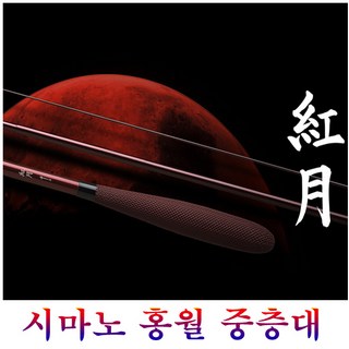 시마노 홍월중층대8척~18척(무상A/S보증사재중)선조자낚시대로 제어력이좋은제품입니다, 18척