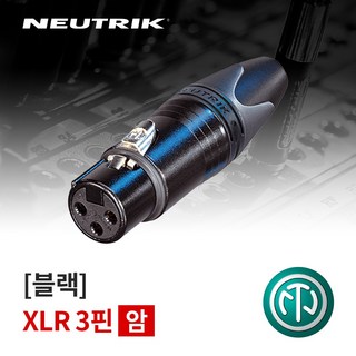 [NEUTRIK] NC3FXX-B /뉴트릭 XLR (암) 커넥터 블랙(정품)(당일배송), 1개