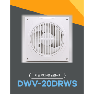 풍압식환풍기 dwv-20drws 크기300x300mm 220V 33W 설치규격240x240mm, 1개