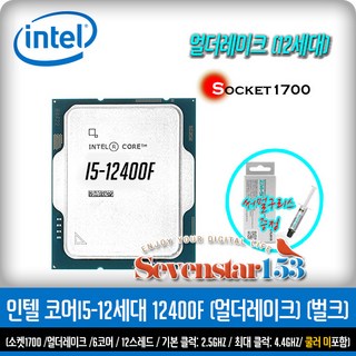 인텔 인텔 코어i5-12세대 12400F (엘더레이크)(벌크/USED) / 잘만 써멀구리스 증정 ~SS153 상품 이미지