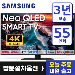삼성 55인치 TV NEO QLED 4K UHD 네오 퀀텀 스마트 티비 55QN90 미러링 유튜브 넷플릭스 티빙, 방문설치, 스탠드형