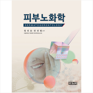 피부노화학 (제2판) + 미니수첩 증정, 하누리, 정진호 외