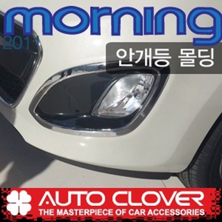 11모닝 안개등 크로바 b719