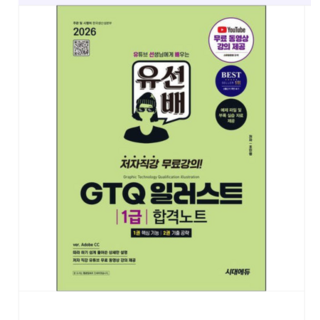 2026 시대에듀 유선배 GTQ 일러스트 1급 합격노트