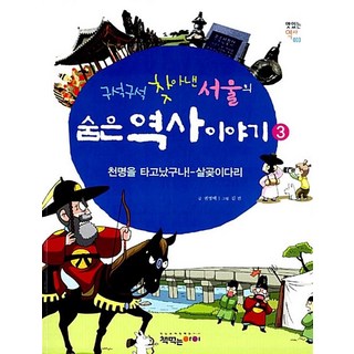 구석구석 찾아낸 서울의 숨은 역사 이야기 3, 책먹는아이