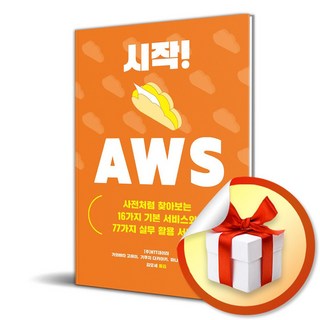 시작 AWS 사전처럼 찾아보는 16가지 기본 서비스와 77가지 실무 활용 서비스 (이엔제이 전용 사 은 품 증 정)