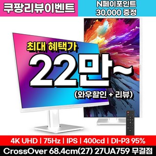 크로스오버 27UA759 UHD4K-75H 화이트 멀티스탠드 75Hz 고화질 모니터, 27UA759(무결점), 68.4cm