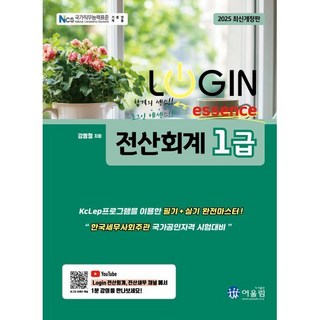 2025 로그인 전산회계 1급 에센스, 어울림