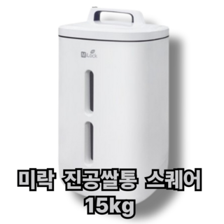 미락 진공쌀통 3세대 15kg SM-22A15R, 단품