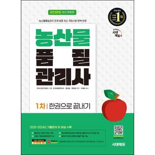 조규태 2025 시대에듀 농산물품질관리사 1차 한권으로 끝내기, 1개