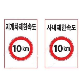 제한속도 표지판 300 400mm 철판 도로교통 속도제한, 397 지게차, 1개