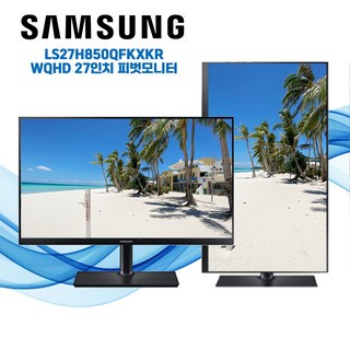 삼성 27인치 WQHD LS27H850 피벗 모니터