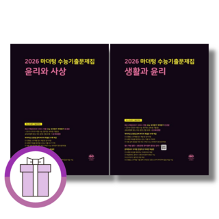 마더텅 생활과윤리 윤리와사상 생윤+윤사 세트 (전2권)(2026수능대비) (튼튼포장/베스트 책), 사회영역, 고등학생