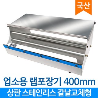 칼날교체형 신형 에이스 랩포장기 업소용랩핑기 400mm 비전기 랩기계 식품 배달 AP400+SINU, 1개, 혼합