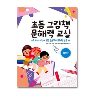 초등 그림책 문해력 교실 - 이론 편 / 경향BP)책 || 스피드배송 | 안전포장 | 사은품 | (전1권)