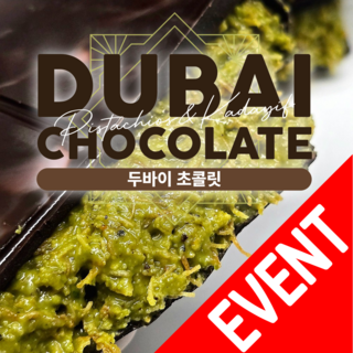 두바이초콜릿 피스타치오 카다이프 수제 초콜렛, 2개, 145g