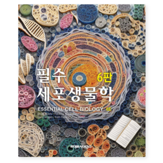 필수세포생물학, 이준규(저), 라이프사이언스, 이준규 12 (이준규 라이프사이언스) 필수세포생물학 6판, 스프링분철안함