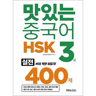 맛있는 중국어 HSK 3급 400제