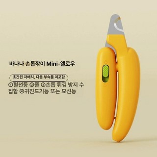AIWO 반려동물 발톱깎이 강아지발톱 고양이발톱 애견발톱, 1개, 바나나 손톱깎이 MINI 옐로우