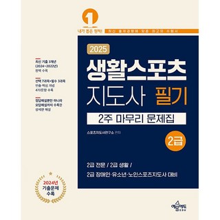 2025 생활스포츠지도사 2급 2주 마무리 문제집 [예문에듀], 상세 설명 참조