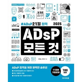 [아이리포] 2025 ADsP 모든 것 ADsP 21일 합격, 없음