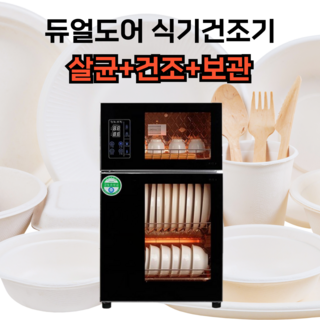 MATZ 이중문 분리 식기건조기 자외선 살균기 칼 컵 도마 수저 소독기