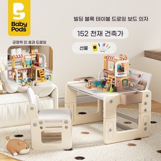 그림책상 블럭놀이 학습 테이블 어린이 리프팅 조기 교육, 책상+의자+그림보드+블럭보드+152건축가블록