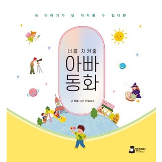 너를 지켜줄아빠동화:내 이야기가 널 지켜줄 수 있다면, 맘앤파파