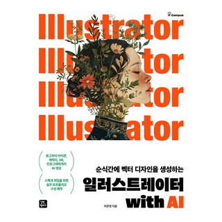 일러스트레이터 with AI, 허준영(저), 길벗캠퍼스, 허준영 저 흑백일러스트테크닉