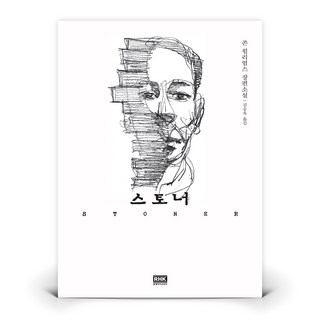 스토너 | 알에이치코리아 (존 윌리엄스)