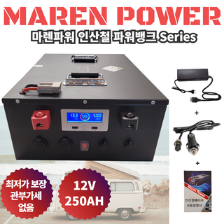 [마렌파워] 파워뱅크 인산철 캠핑 보조 배터리 대용량 고출력 캠핑용 낚시 차박 12V 시거잭 사은품, 12V 250AH 마렌, 1개