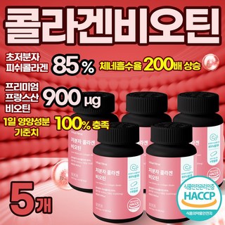 고함량 초 저분자 콜라겐 비오틴 어린 피쉬 300달톤 엘라스틴 히알루론산 비타민C 식약처 HACCP인증, 5세트, 300정