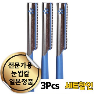 엔코슈 전문가용 스킨플래닝 일본 눈썹 칼 얼굴 솜털 제거용 미용칼 반영구 화장 눈썹 정리 스킨 플래닝 얼굴 솜털 제거 124, 3개, 블루