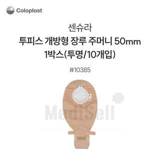 장루주머니 투명 개방형 Coloplast 콜로플라스트(10개입) 10385/10386/10387 배변주머니, 10385(50mm), 1개