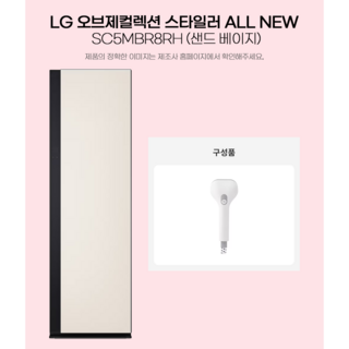 LG전자 오브제컬렉션 올 뉴 스타일러 SC5MBR8RH LG전자 전국무료 배송설치