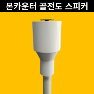 본카운터 골전도 스피커 우퍼