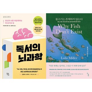 하나북스퀘어 독서의 뇌과학+물고기는 존재하지 않는다