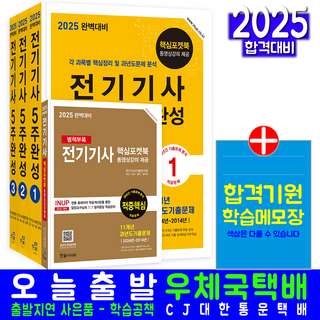 전기기사 필기 5주완성 교재 책 핵심이론 과년도 기출문제해설 2025, 한솔아카데미