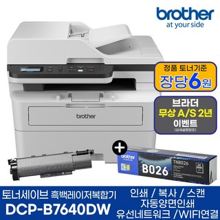 브라더 흑백레이저복합기 DCP-B7640DW 기본토너+추가 정품토너 1개 인쇄 복사 스캔 양면인쇄 WIFI 프린터