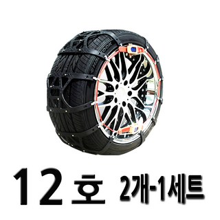 자동 우레탄 스노우체인 2개-1세트 코나 스토닉 올뉴K5 XM3 올뉴투싼 스포티지볼드 더뉴K3 아반떼AD 올뉴쏘렌토 싼타페TM 그랜저IG LF쏘나타 뉴SM5 올뉴말리부 뉴K5, 12호, 2개