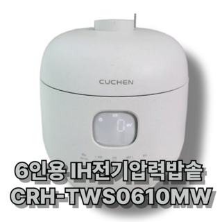 쿠첸 브레인 풀스텐 압력밥솥