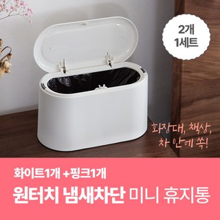 디어코지 원터치 화장대 미니 쓰레기통, 화이트