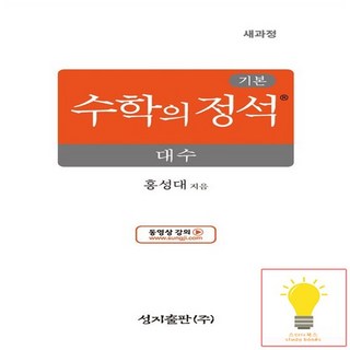 성지출판 수학의 정석 기본편 고등 대수 (2022 개정 교육과정), 없음